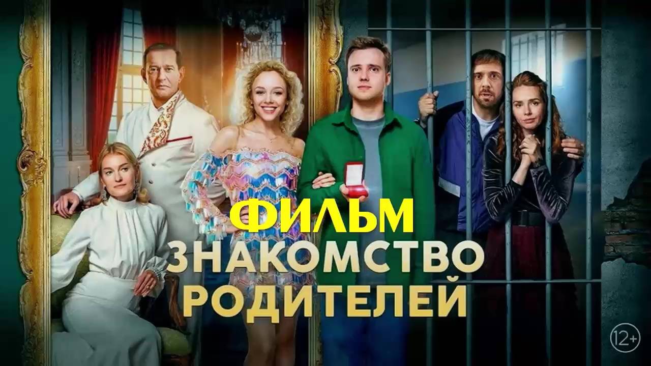 Знакомство родителей 2024 фильм бесплатно