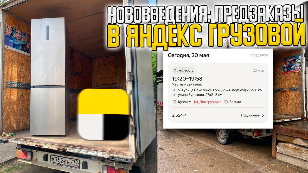 НОВОВВЕДЕНИЕ В ЯНДЕКС ГРУЗОВОЙ! ПРЕДЗАКАЗЫ. СТОИТ ЛИ ЭТО БРАТЬ? #яндексгрузовой #грузоперевозки