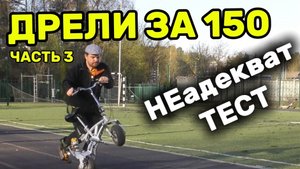 Не адекват тест самых дорогих дрелей.
