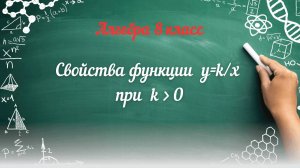 Свойства функции у=к/х при к ﹥ 0. Алгебра 8 класс