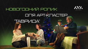 Новогодний ролик для арт-кластера "Таврида"