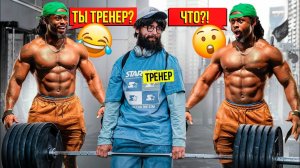ФЕЙК Тренер Шокировал Качков. Мастер спорта АНАТОЛИЙ Пранкует ЗАПАД ПРАНКИ