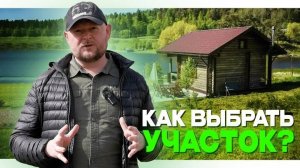 Как правильно выбрать земельный участок? 
Ошибки, которые совершают 80% покупателей.