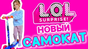 Распаковали LOL самокат 🤩