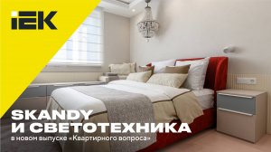 Стиль — в деталях: «Квартирный вопрос» с нашим участием