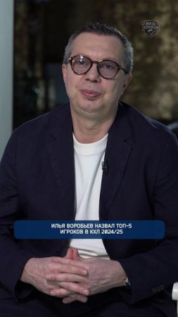 Илья Воробьев назвал ТОП-5 игроков в КХЛ 2024-25
