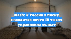 Mash: У России в плену находится почти 10 тысяч украинских солдат