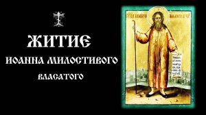Житие Иоанна Милостивого Власатого | Православный чтецъ