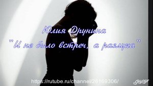Юлия Друнина "И не было встреч, а разлука"