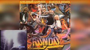 Рондо - Бледный бармен (KaktuZ RemiX)