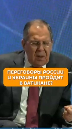 Переговоры России и Украины пройдут в Ватикане?