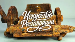 Профессиональная реставрация ржавой антикварной машины для намотки моторов