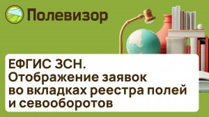 Отображение заявок во вкладках реестра полей и севооборотов