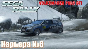 Volkswagen Golf GTI дерзкий заезд, потная катка с соперниками 🏁 SEGA RALLY автогонки Ралли 2025