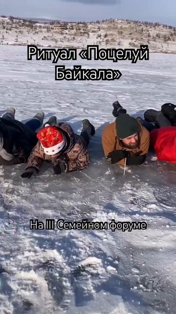 Ритуал «Поцелуй Байкала» на III Семейном форуме  #байкал #семейныйфорум