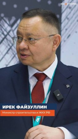 Интервью Ирека Файзуллина, главы Минстроя РФ