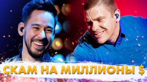 Как Музыканты Скамят Фанатов И Правительство на Миллионы Долларов!