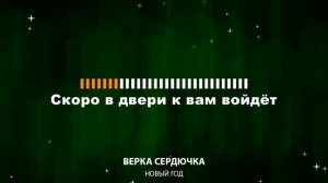 Верка Сердючка — Новый Год (Текст Lyrics)
