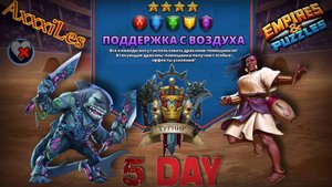 Турнир для 4 ➤ Поддержка с воздуха ➤ День 5 ➤ #empiresandpazzles