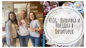 VLOG: Много вышивки | Вышивальный Пятигорск 🩷 | Вышивка крестом