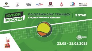 23.05.2025, КУБОК РОССИИ по пляжному теннису КОРТ 2