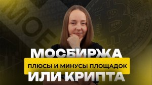 Мосбиржа или крипторынки: Что выбрать скальперу-новичку? Полный разбор от трейдера Кинглаб