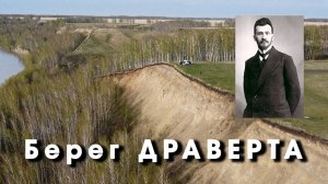 Берег Драверта