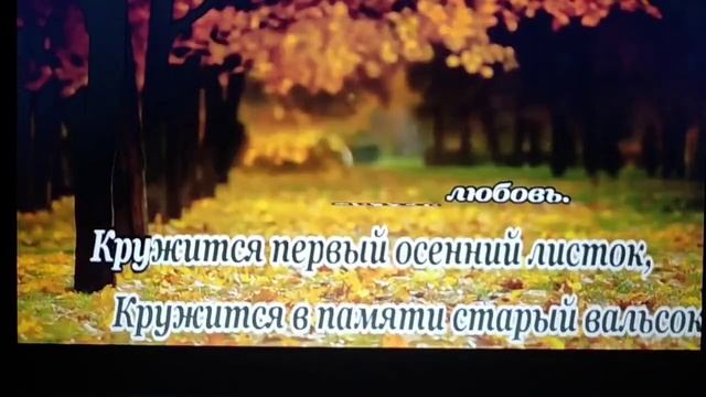 Вальс расставания.караоке со словами . Караоке от Серё смотреть онлайн