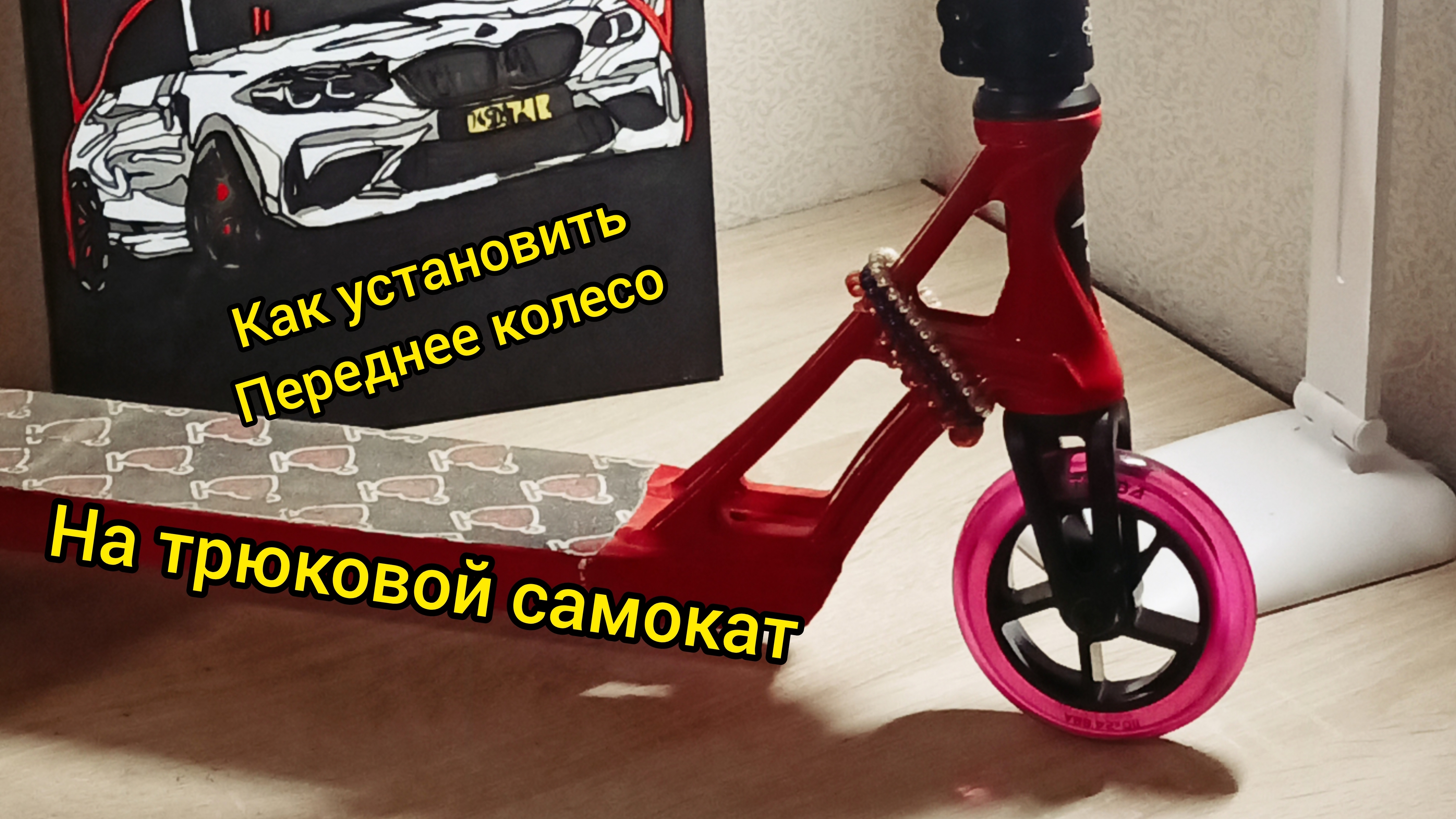 как установить переднее колесо на трюковой самокат