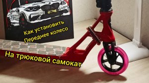 как установить переднее колесо на трюковой самокат