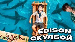 ЭДИСОН СКУЛБОЙ Я ВЫЖИЛ ПОСЛЕ КРУШЕНИЯ КОРАБЛЯ ЗЛЫХ РОДИТЕЛЕЙ В SCHOOLBOY RUNAWAY В МАЙНКРАФТ ОБЗОР
