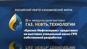Дневники форума. "Крезол-Нефтесервис" представил на выставке уникальный насос ГРП