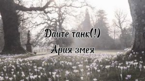 Дайте танк(!) | Ария змея