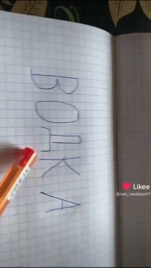 ну как