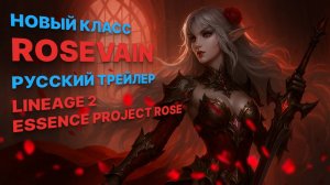 Новый класс - Rosevain / Русский трейлер  Lineage 2 Essence Project Rose #lineage2 #топыкатегорий