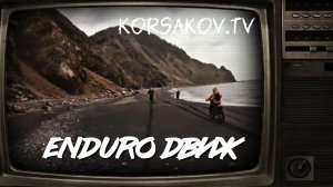 Сахалин - мото прохват по красивейшим местам