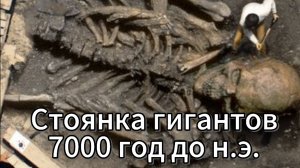 О ужас! Древняя стоянка гигантов, ей больше 8 000 лет