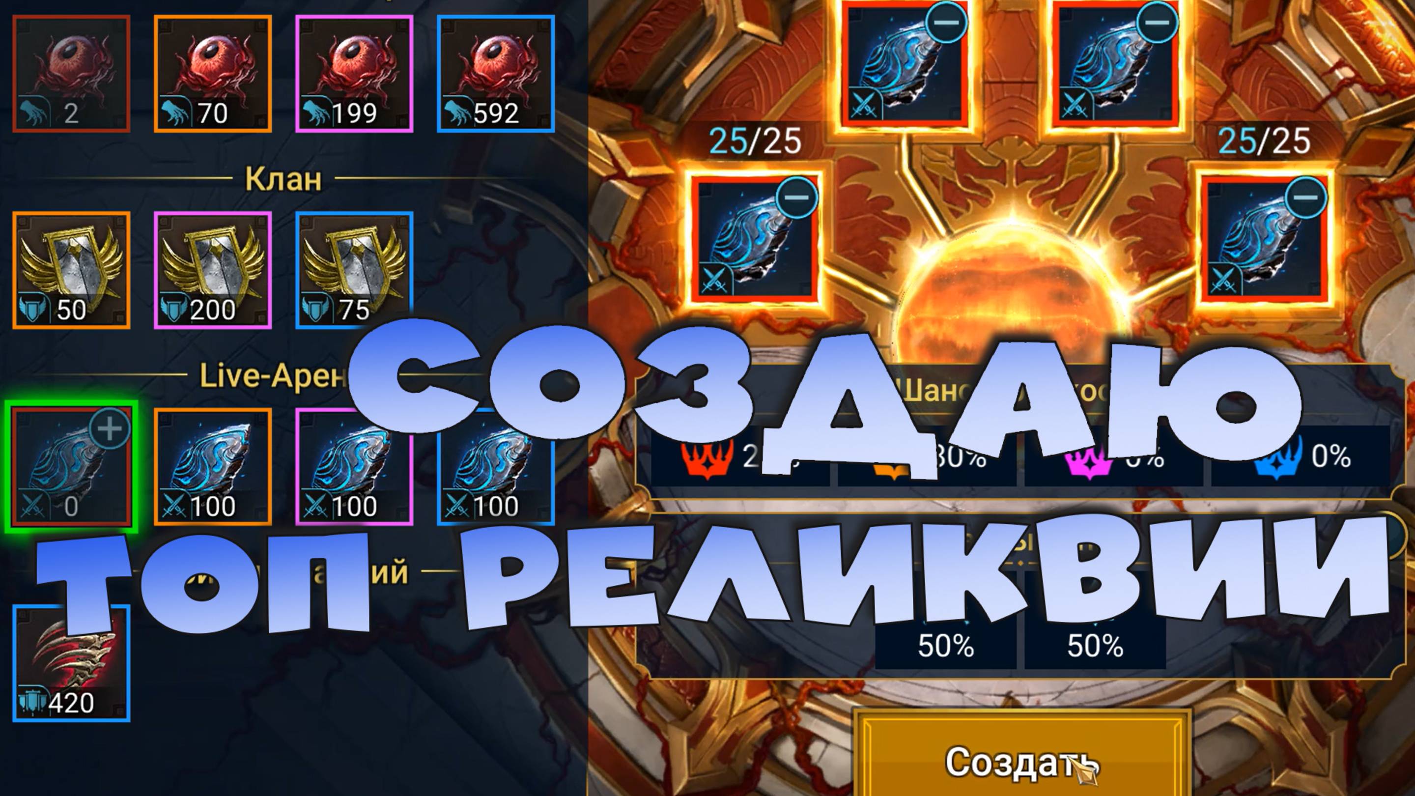 ✅💯создаю топ реликвии! Итоги 2го сезона РТА. RAID shadow legends💯✅