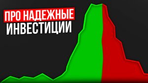 Про надежные инвестиции