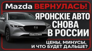 Mazda снова в России — без русского языка, но с гарантией