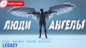 ЛЮДИ -АНГЕЛЫ -   LEGACY ( HIT2024)
