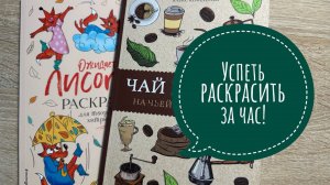 Челлендж Успеть раскрасить за час! Май 2025