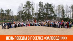 Празднование Дня Победы в коттеджном посёлке «Заповедник» | 9 мая | VILLA66