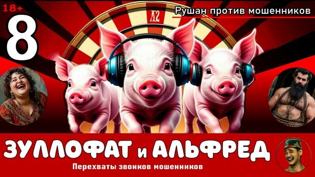 Зуллофат и Альфред! Выпуск № 8 / Перехваты звонков мошенников