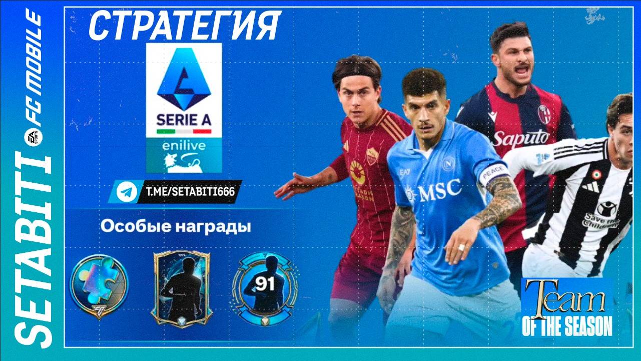 Как Пройти Серию А Команда Сезона FC mobile 25 • Звезды ТОТС Серия А• Team of the Season Serie A