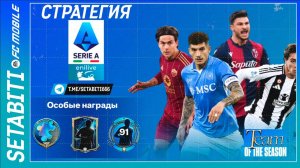 Как Пройти Серию А Команда Сезона FC mobile 25 • Звезды ТОТС Серия А• Team of the Season Serie A