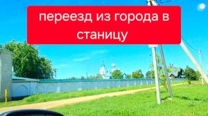 496 🏠 Жизнь в станице на юге. Искали металлолом а нашли монастырь. Часть 1 я.