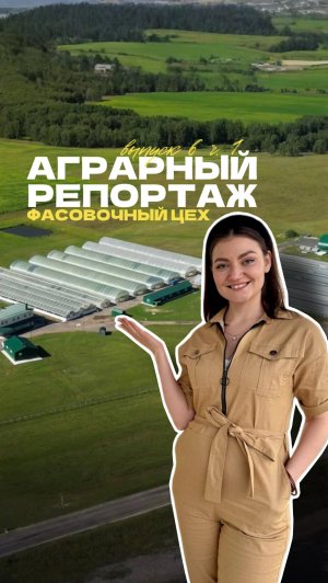 🌱 Аграрный репортаж: как устроена работа фасовочного цеха?