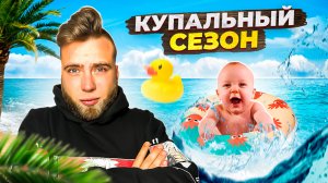 Сезон купания для детей открыт