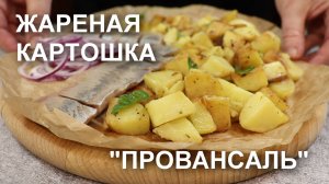 Жареный картофель «Провансаль». Волшебный аромат и вкус!